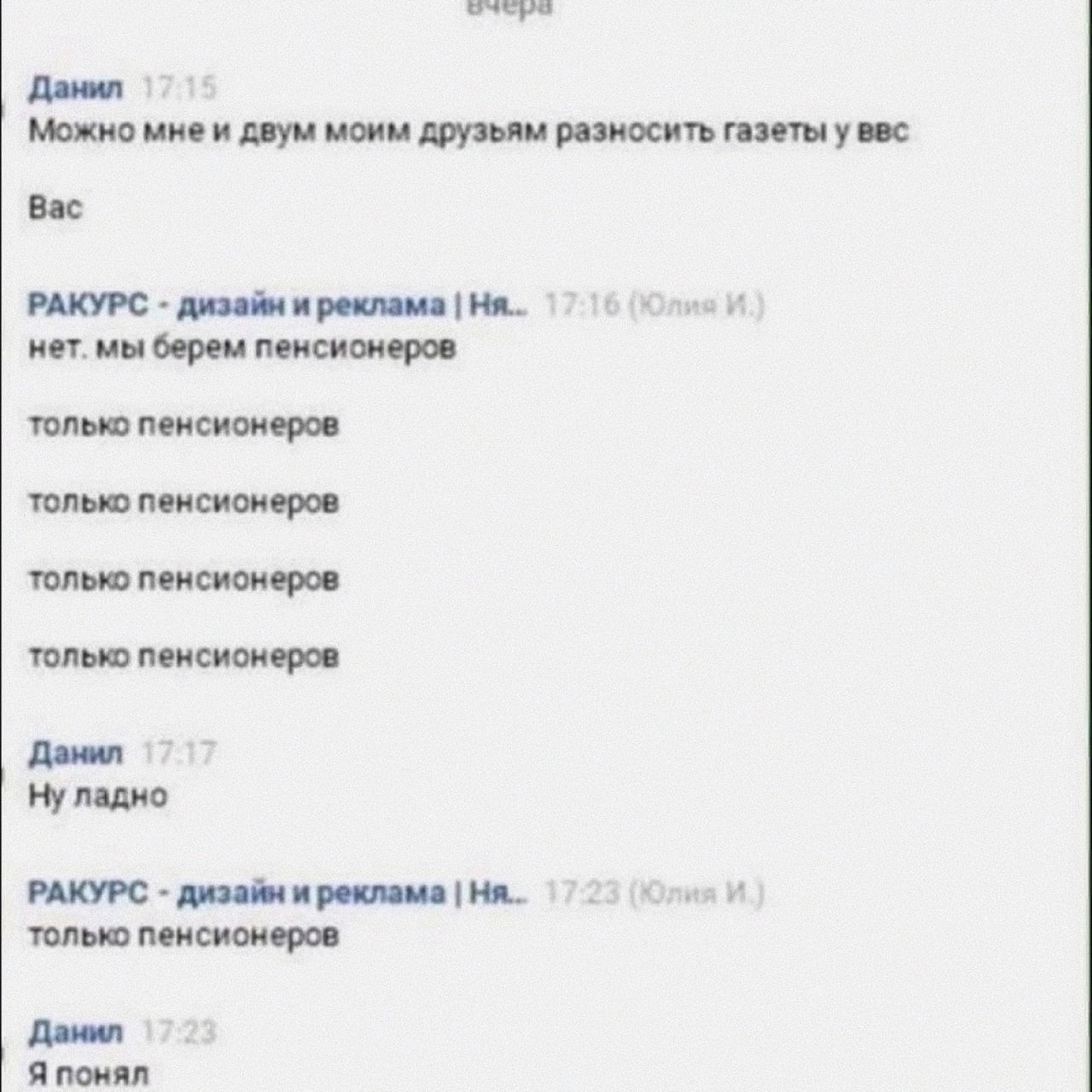 Данил Можно мне и двум моим друзьям разносить газеты у BBC Вас РАКУРС дизайн и реклама нет. мы берем пенсиснеров только пенсионеров только пенсионеров только пенсионеров только пенсионеров Данил Ну ла
