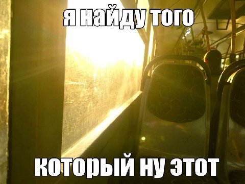и который ну этот