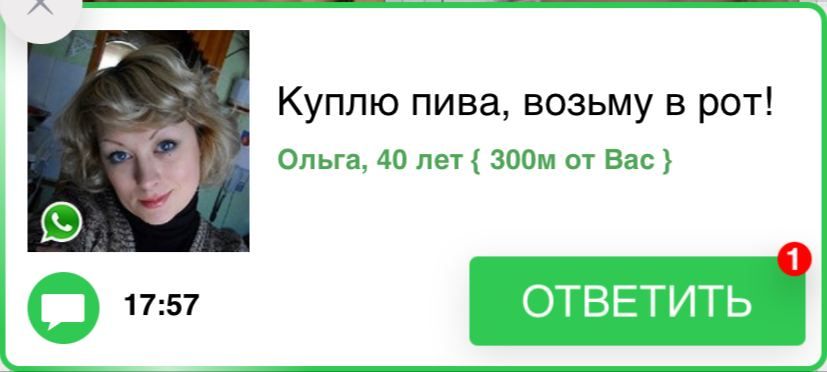 Куплю пива, возьму в рот! у Ольга, 40 лет от Вас 17:57 ОТВЕТИТЬ