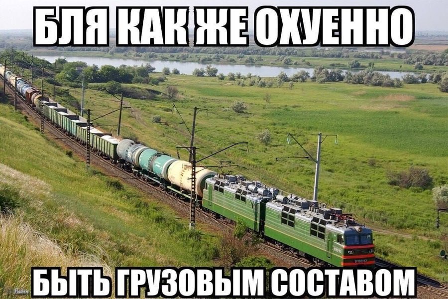 БЫТЬ ГРУЗОВЫМ СОСТАВОМ