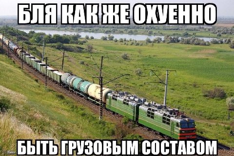 БЫТЬ ГРУЗОВЫМ СОСТАВОМ