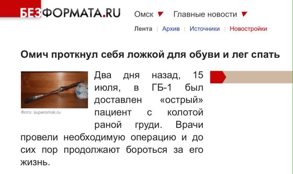 DOPMATA.RU Омск Главные новости Лента Архив Источники Новостройки Омич проткнул себя ложкой для обуви и лег спать Два дня назад, 15 июля, в был доставлен «острый» Фото: пациент с KONOTON раной груди. 