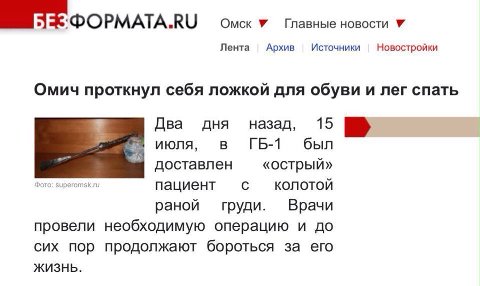 DOPMATA.RU Омск Главные новости Лента Архив Источники Новостройки Омич проткнул себя ложкой для обуви и лег спать Два дня назад, 15 июля, в был доставлен «острый» Фото: пациент с KONOTON раной груди. 