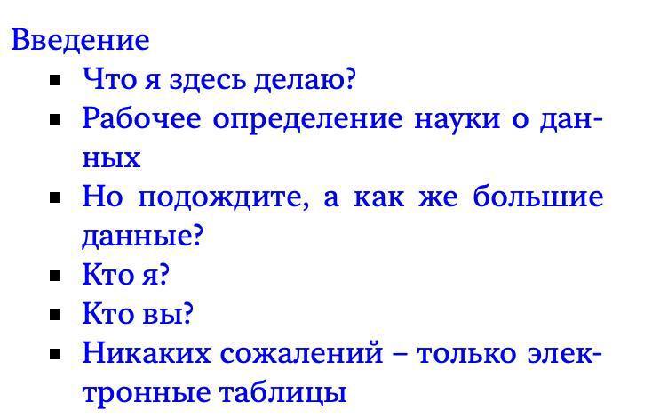 Введение Что я здесь делаю? Рабочее определение науки о дан- ных Но подождите, а как же большие данные? Ктоя? Кто вы? Никаких сожалений только элек- тронные таблицы