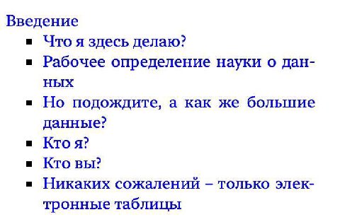Введение Что я здесь делаю? Рабочее определение науки о дан- ных Но подождите, а как же большие данные? Ктоя? Кто вы? Никаких сожалений только элек- тронные таблицы
