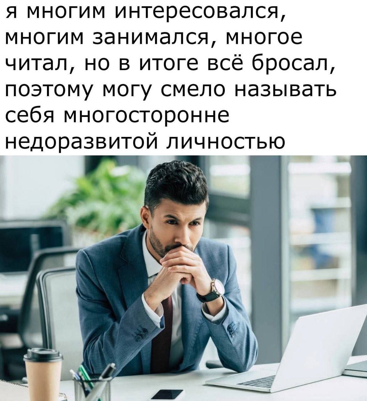 я многим интересовался, многим занимался, многое читал, но в итоге всё бросал, поэтому могу смело называть себя многосторонне недоразвитой личностью