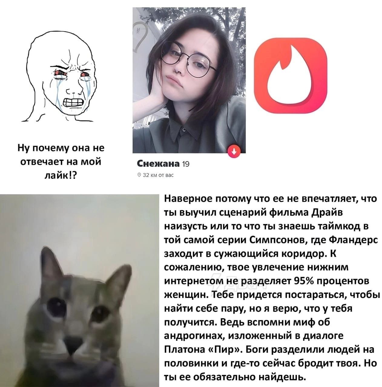 a Ну почему она не отвечает на мой Снежана 19 лайк!? 32 Bac Наверное потому что ее не впечатляет, что ты выучил сценарий фильма Драйв наизусть или то что ты знаешь таймкод в той самой серии Симпсонов,