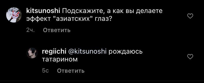 kitsunoshi Подскажите, а как вы делаете У эффект "азиатских" глаз? 24. Ответить regiichi @kitsunoshi рождаюсь татарином 5с Ответить