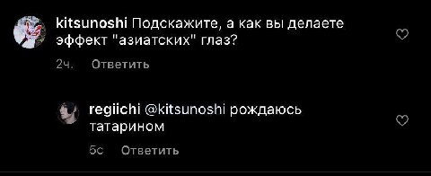 kitsunoshi Подскажите, а как вы делаете У эффект "азиатских" глаз? 24. Ответить regiichi @kitsunoshi рождаюсь татарином 5с Ответить