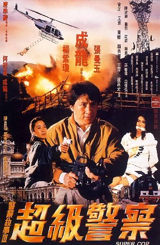Полицейская история 3: Суперполицейский (1992)

Полицейская история 3 - это идеальный сиквел к идеальному сиквелу. Если во второй части и трюки, и драки, и сюжет, и исполнение были лучше первого фильм