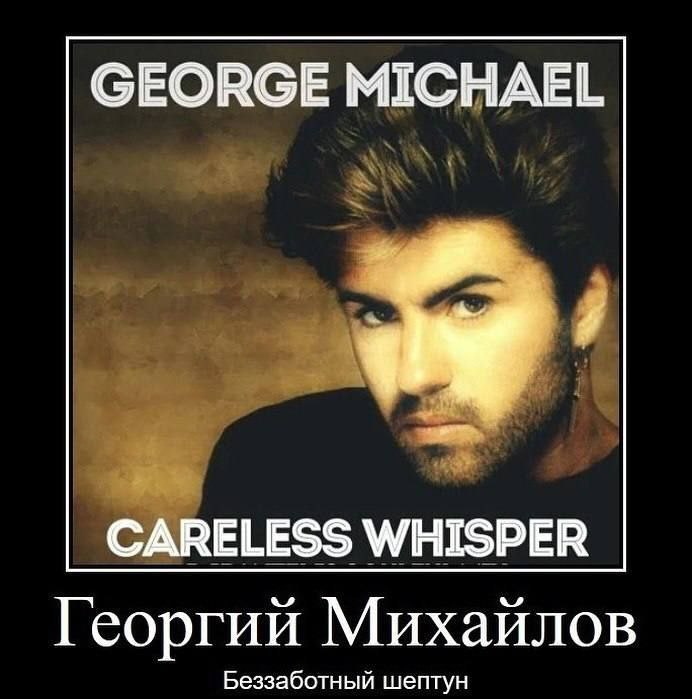 GEORGE MICHAEL CARELESS WHISPER Георгий Михайлов Беззаботный шептун