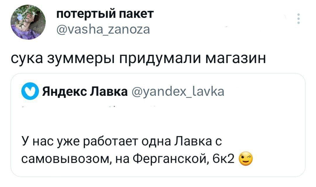 recy потертый пакет @vasha_zanoza сука зуммеры придумали магазин Яндекс Лавка @yandex_lavka У нас уже работает одна Лавка с самовывозом, на Ферганской,