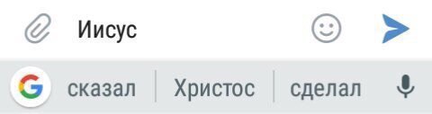 Иисус сказал Христос сделал
