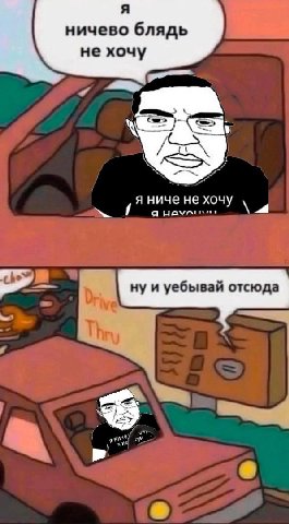 A ничево блядь не хочу я ниче не хоч а у нуи уебывай отсюда a