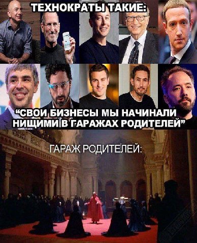 ТЕХНОКРАТЫ)ТАКИЕ:, МЫ НАЧИНАЛИ у НИЩИМИ[В ГАРАЖАХ РОДИТЕЛЕЙ” ГАРАЖ РОДИТЕЛЕЙ: