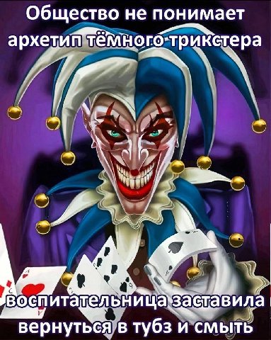 Общество не понимает архетий В 5] Воспитательний вернуться в тубз и смыть
