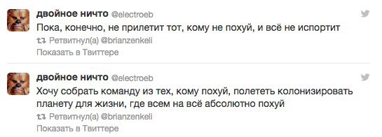 двойное ничто Пока, конечно, не прилетит тот, кому не похуй, и всё не испортит 13 Ретвитнул(а) @brianzenkeli Показать в Твиттере двойное ничто @electroeb Хочу собрать команду из тех, кому похуй, полет