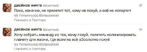 двойное ничто Пока, конечно, не прилетит тот, кому не похуй, и всё не испортит 13 Ретвитнул(а) @brianzenkeli Показать в Твиттере двойное ничто @electroeb Хочу собрать команду из тех, кому похуй, полет