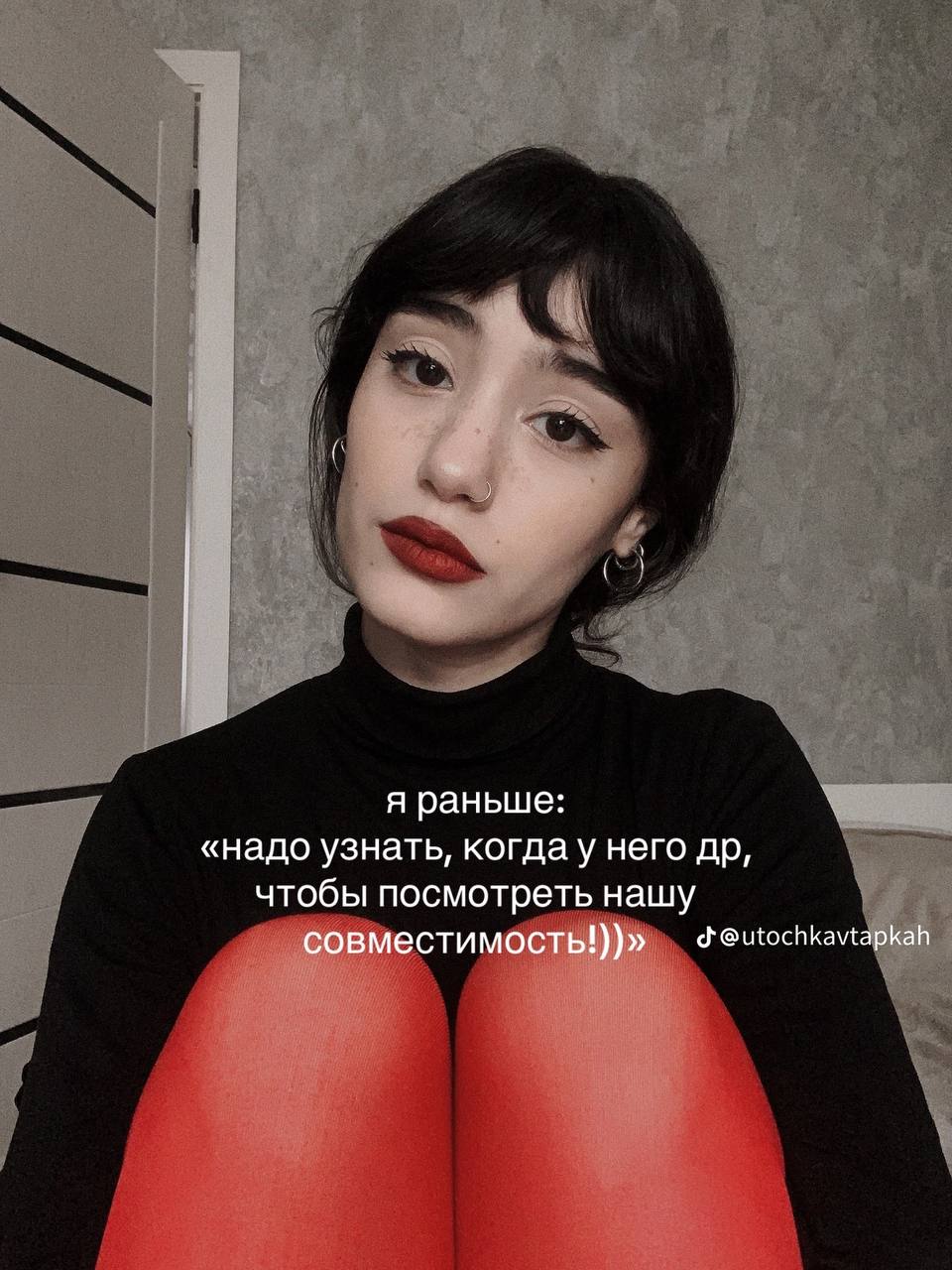 я раньше: «надо узнать, когдау него чтобы посмотреть нашу совместимость!))» @utochkavtapkah
