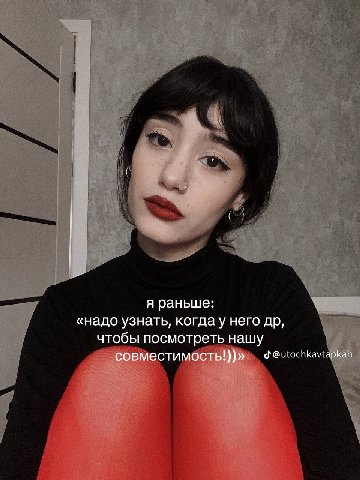 я раньше: «надо узнать, когдау него чтобы посмотреть нашу совместимость!))» @utochkavtapkah