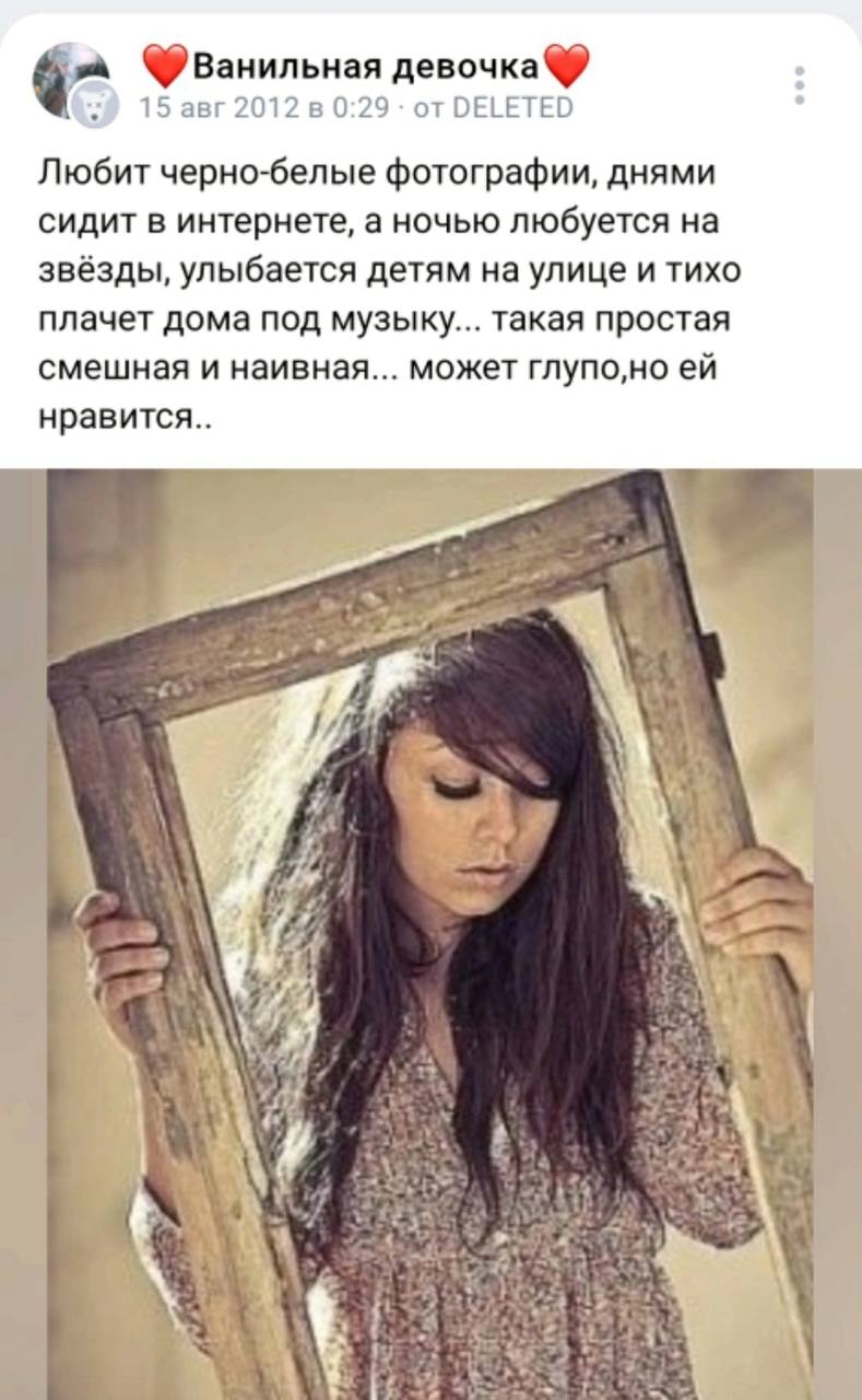 Фванильная 15 авг 2012 в 0:29 от DELETED Любит черно-белые фотографии, днями сидит в интернете, а ночью любуется на звёзды, улыбается детям на улице и тихо плачет дома под музыку... такая простая смеш