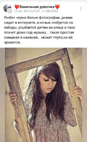 Фванильная 15 авг 2012 в 0:29 от DELETED Любит черно-белые фотографии, днями сидит в интернете, а ночью любуется на звёзды, улыбается детям на улице и тихо плачет дома под музыку... такая простая смеш