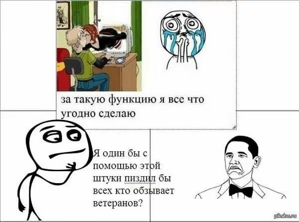 У за такую функцию я все что угодно сделаю Я один бы с ПОМОЩЬЮ этой штуки пиздил бы всех кто обзывает ветеранов?