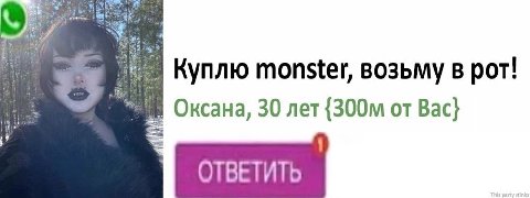 Куплю monster, возьму в рот! Оксана, 30 лет от Bac} 1 ОТВЕТИТЬ