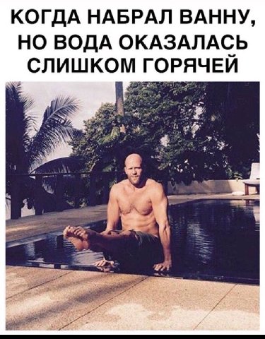 КОГДА НАБРАЛ ВАННУ, НО ВОДА ОКАЗАЛАСЬ СЛИШКОМ ГОРЯЧЕИ 7