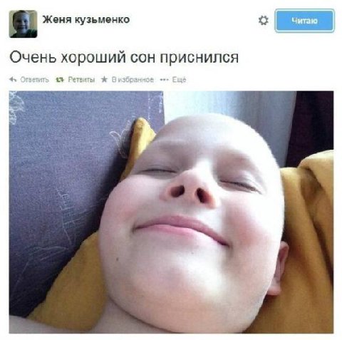 Женя кузьменко Очень хороший сон приснился 4 Ответить 43 Ретвиты Визбранное Ещё