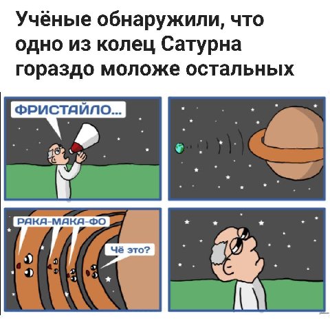 Учёные обнаружили, что одно из колец Сатурна гораздо моложе остальных РАКА-МАКА-ФО A
