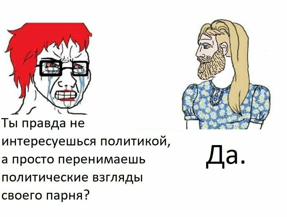 Ты правда не интересуешься политикой, а просто перенимаешь Да политические взгляды своего парня?