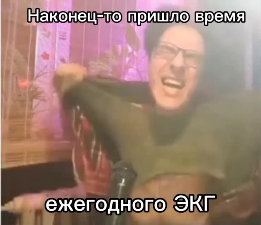 | маконецетопришио)время "ежегодного ЭКГ ежегодн Г