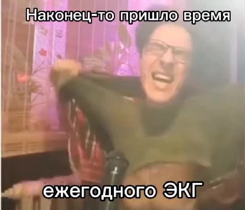 | маконецетопришио)время "ежегодного ЭКГ ежегодн Г
