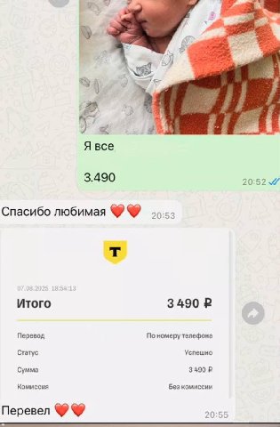 we 34 И Я все 3.490 20:52 Спасибо любимая Итого 3490 Перевод По номеру телефона Статус Успешно Сумма 3490 Комиссия Без комиссии Перевел 20:55