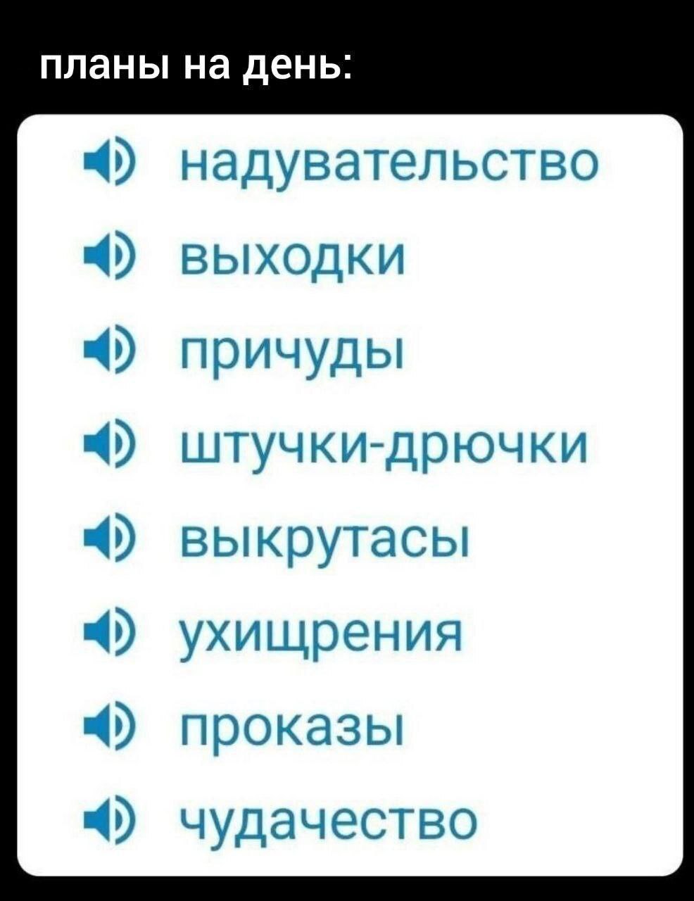 планы на день: надувательство 4) выходки причуды штучки-дрючки выкрутасы ухищрения проказы чудачество
