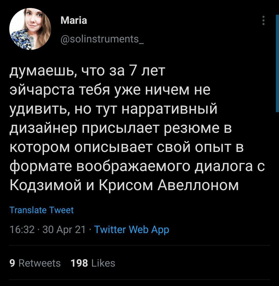 Мана думаешь, что за 7 лет эйчарста тебя уже ничем не удивить, но тут нарративный дизайнер присылает резюме в котором описывает свой опыт в формате воображаемого диалога с Кодзимой и Крисом Авеллоном 