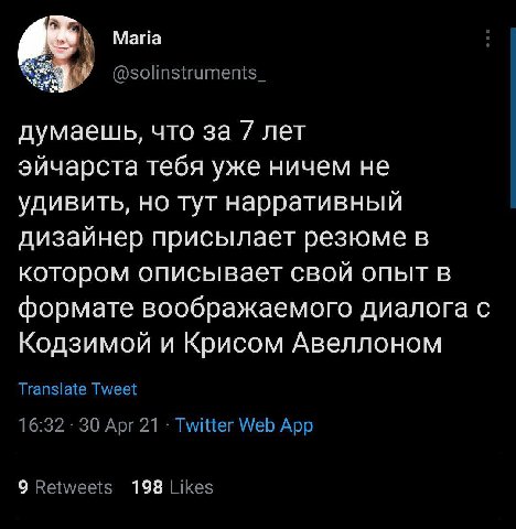 Мана думаешь, что за 7 лет эйчарста тебя уже ничем не удивить, но тут нарративный дизайнер присылает резюме в котором описывает свой опыт в формате воображаемого диалога с Кодзимой и Крисом Авеллоном 