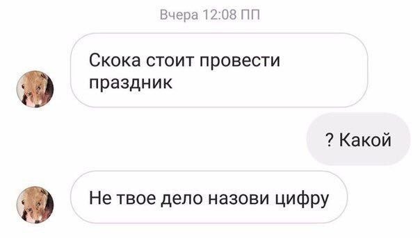 Вчера 12:08 Скока стоит провести праздник Какой Не твое дело назови цифру