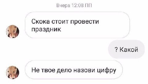 Вчера 12:08 Скока стоит провести праздник Какой Не твое дело назови цифру