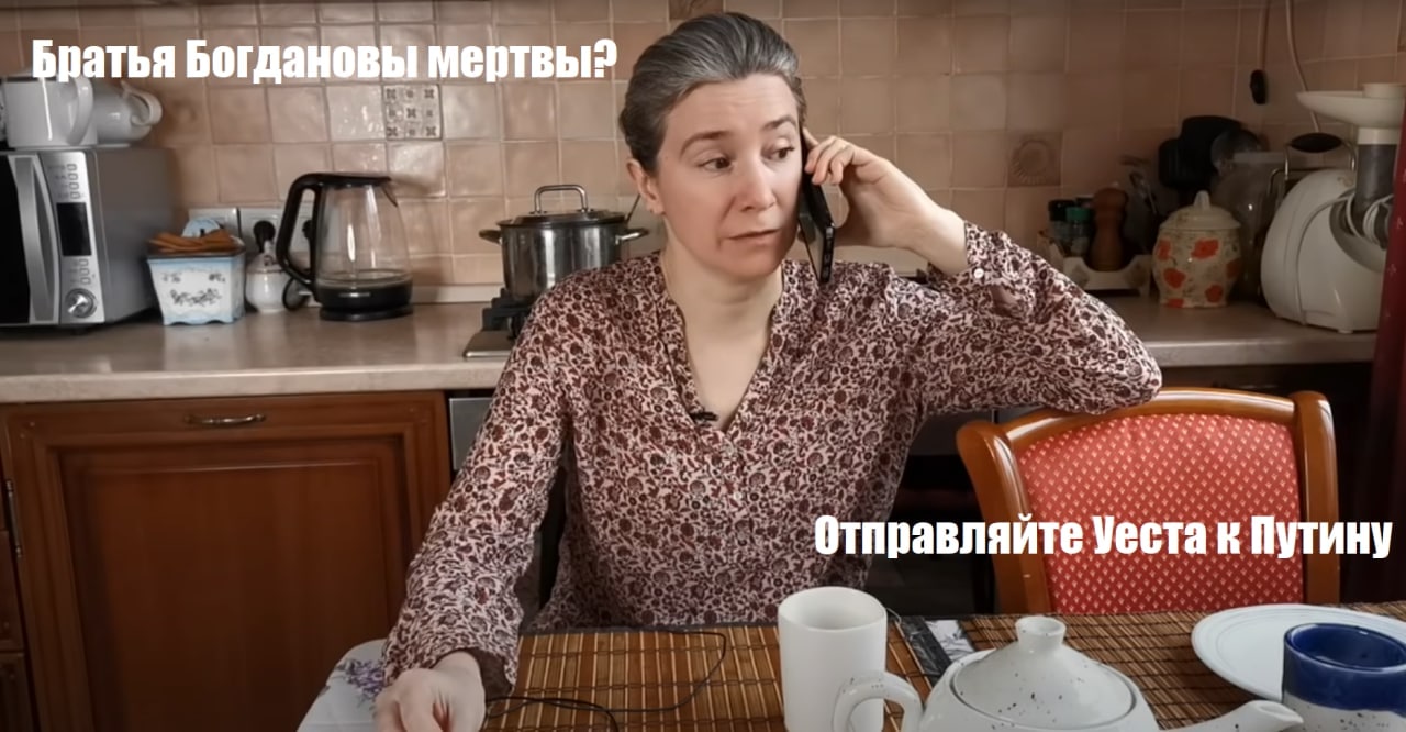 Богдановы мертвы? Отправляйте Уеста к Путину