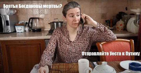 Богдановы мертвы? Отправляйте Уеста к Путину