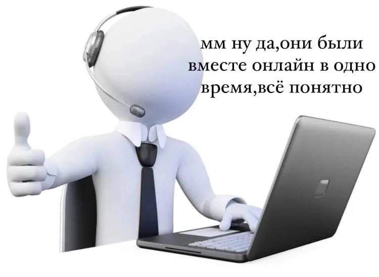 да,они были вместе онлайн в одно понятно