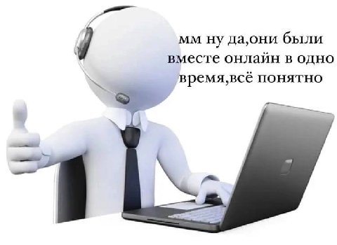 да,они были вместе онлайн в одно понятно