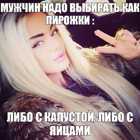 МУЖЧИН НАДО ПИРОЖКИ: ЛИБО С КАПУС TOM, ЛИБО С ЯЙЦАМИ