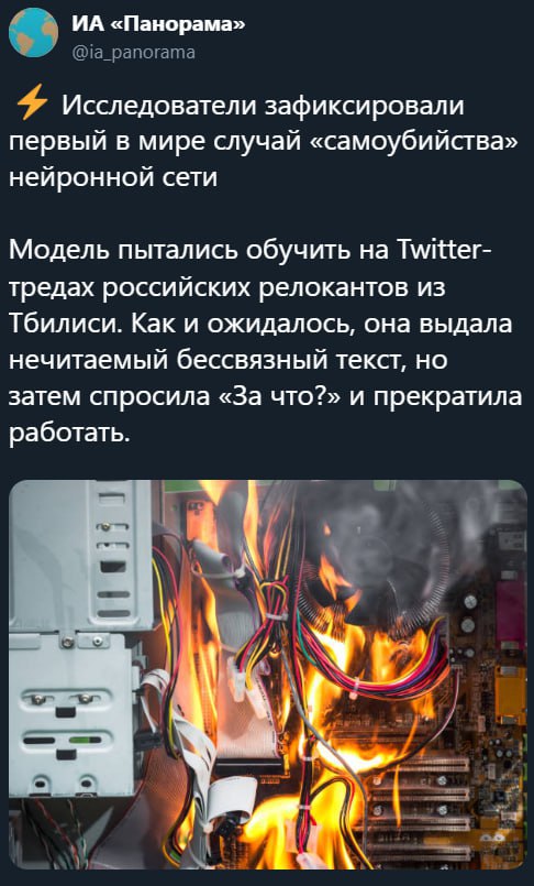 «Панорама» Исследователи зафиксировали первый в мире случай «самоубийства» нейронной сети Модель пытались обучить на Twitter- тредах российских релокантов из Тбилиси. Как и ожидалось, она выдала нечит