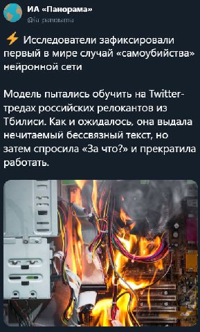 «Панорама» Исследователи зафиксировали первый в мире случай «самоубийства» нейронной сети Модель пытались обучить на Twitter- тредах российских релокантов из Тбилиси. Как и ожидалось, она выдала нечит