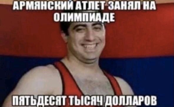АРМЯНСКИИ АТЛЕТ ЗАНЯЛ НА ОЛИМПИАДЕ ПЯТЬДЕСЯТ ДОЛЛАРОВ