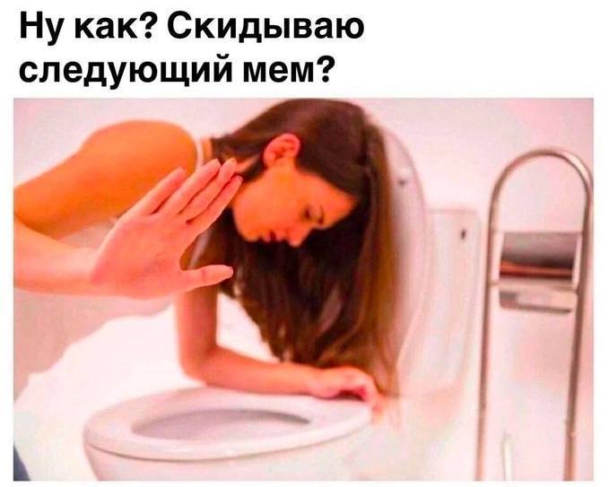 Ну как? Скидываю следующий мем?