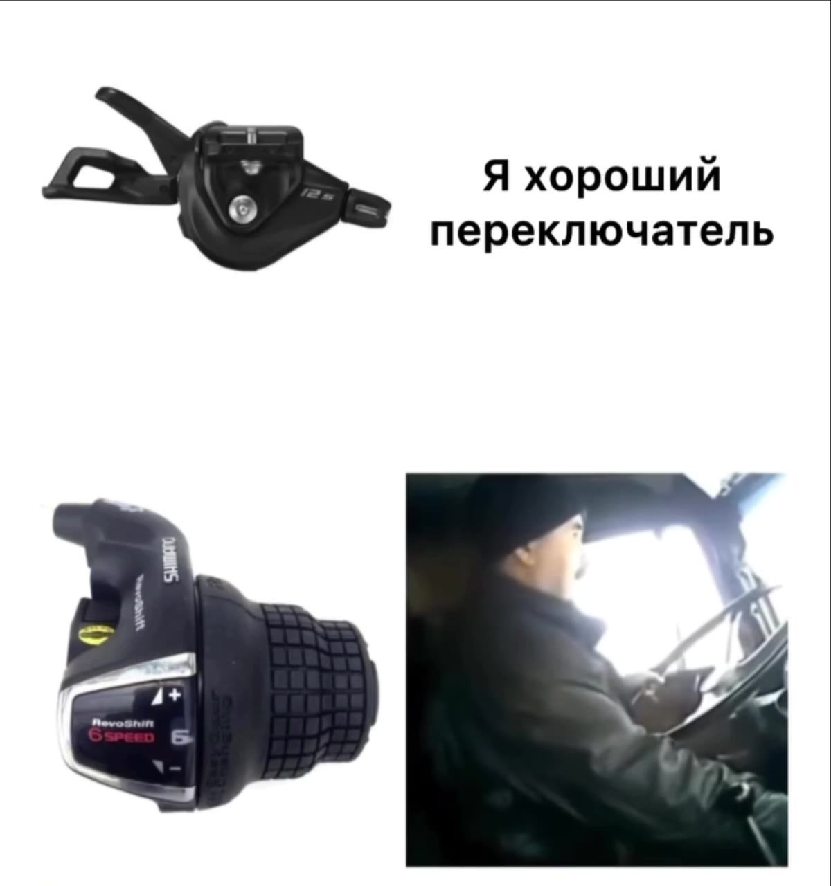 Я хороший переключатель